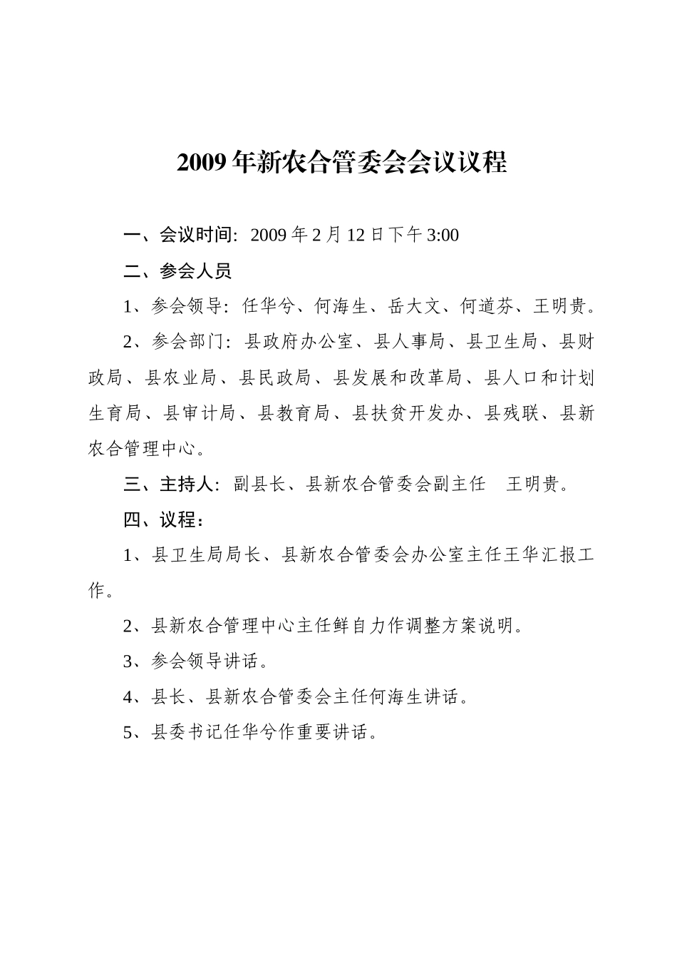 某县合作医疗会议内容_第1页