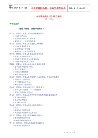 王时成-如何避免执行力的12个陷阱