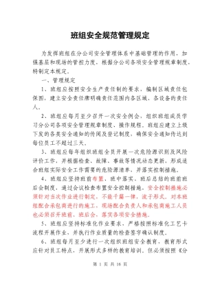 班组安全管理制度V2