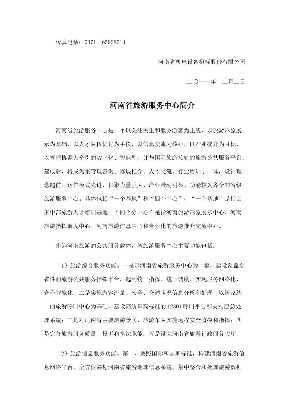 关于河南省旅游服务中心信息中心机房云计算平台建设项_第2页