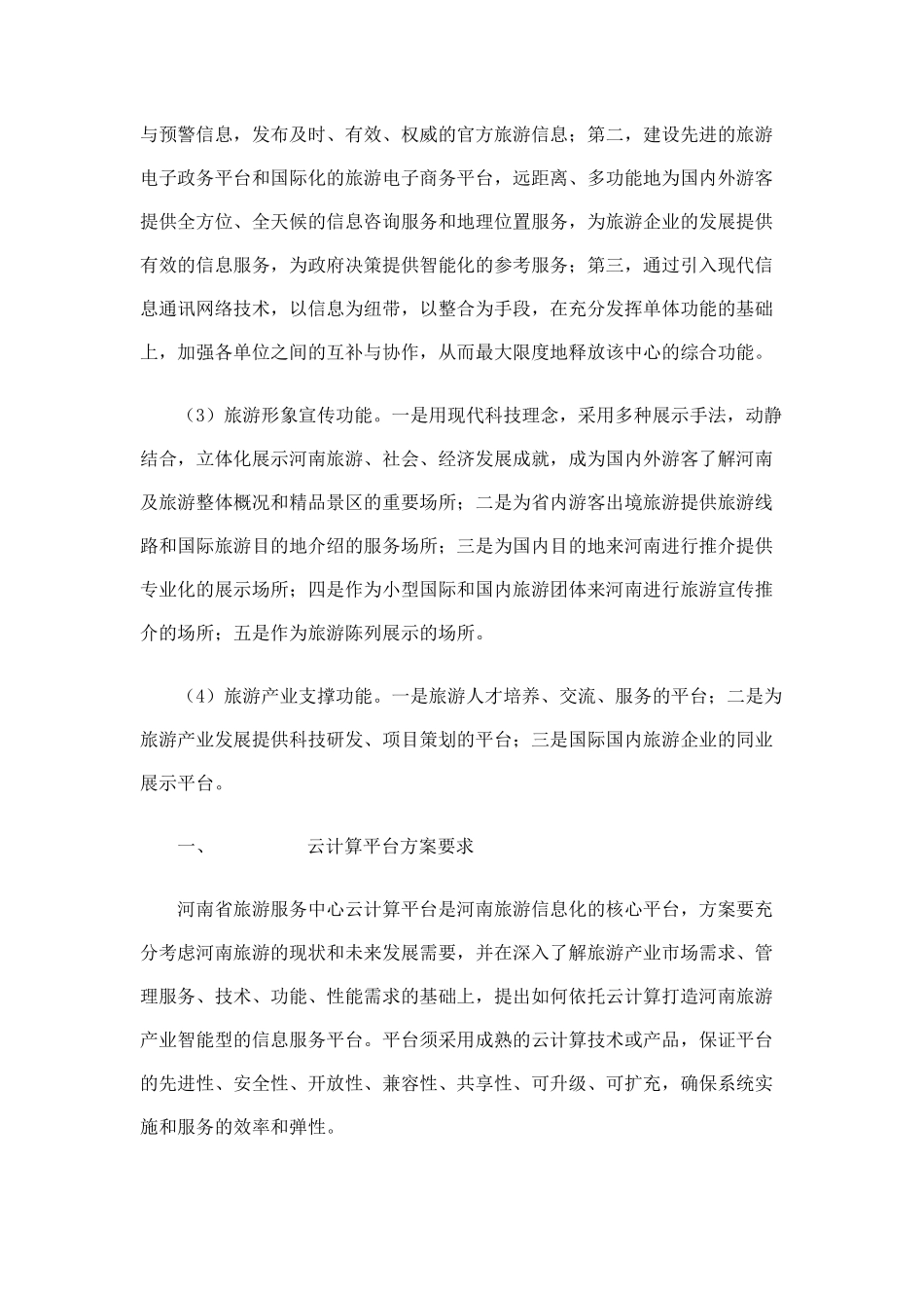 关于河南省旅游服务中心信息中心机房云计算平台建设项_第3页