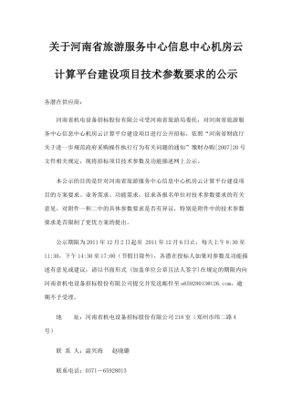 关于河南省旅游服务中心信息中心机房云计算平台建设项