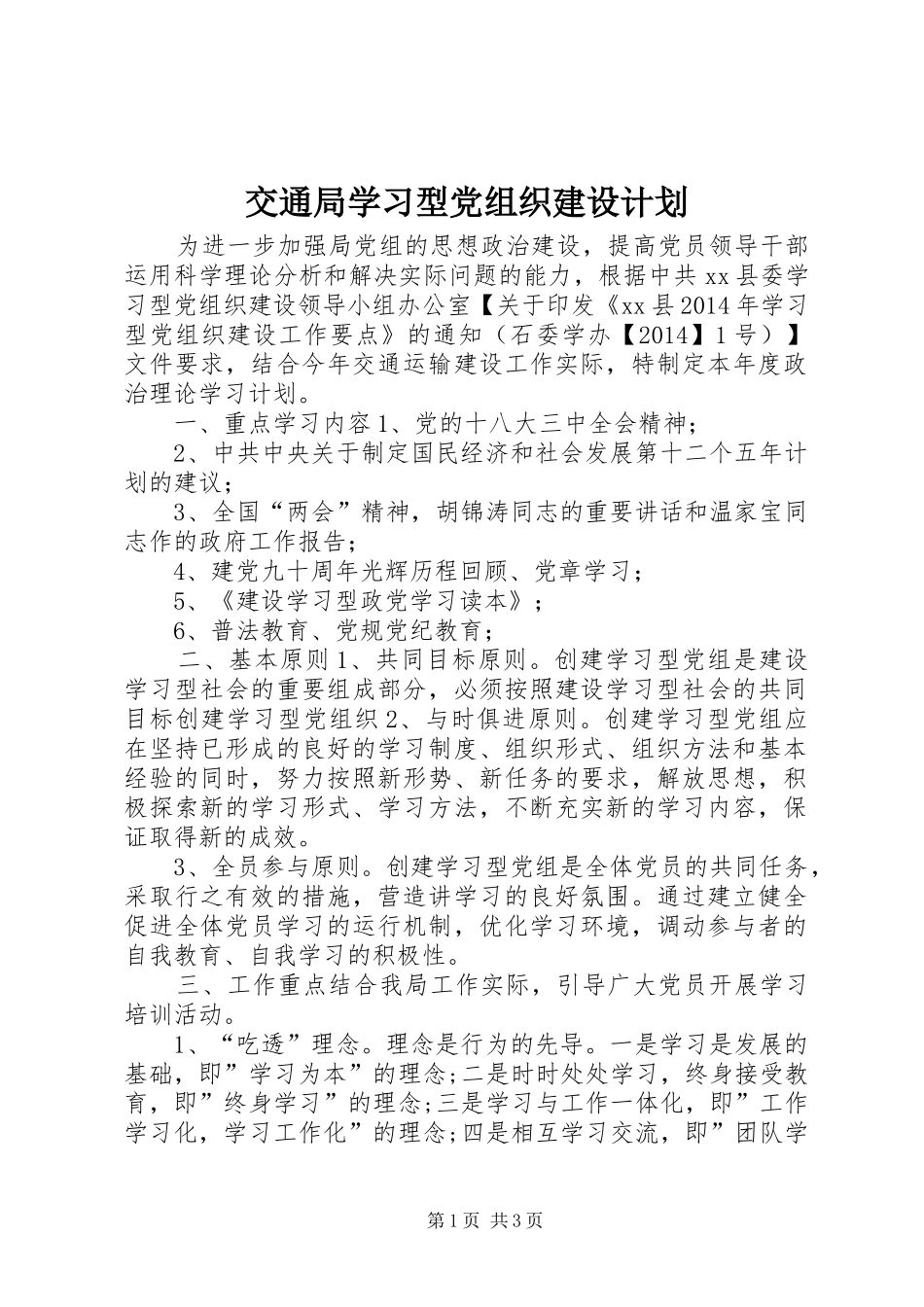 交通局学习型党组织建设计划_第1页