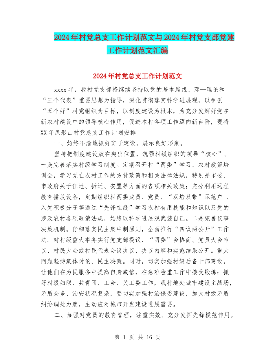 2024年村党总支工作计划范文与2024年村党支部党建工作计划范文汇编_第1页