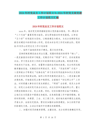 2024年村党总支工作计划范文与2024年村党支部党建工作计划范文汇编