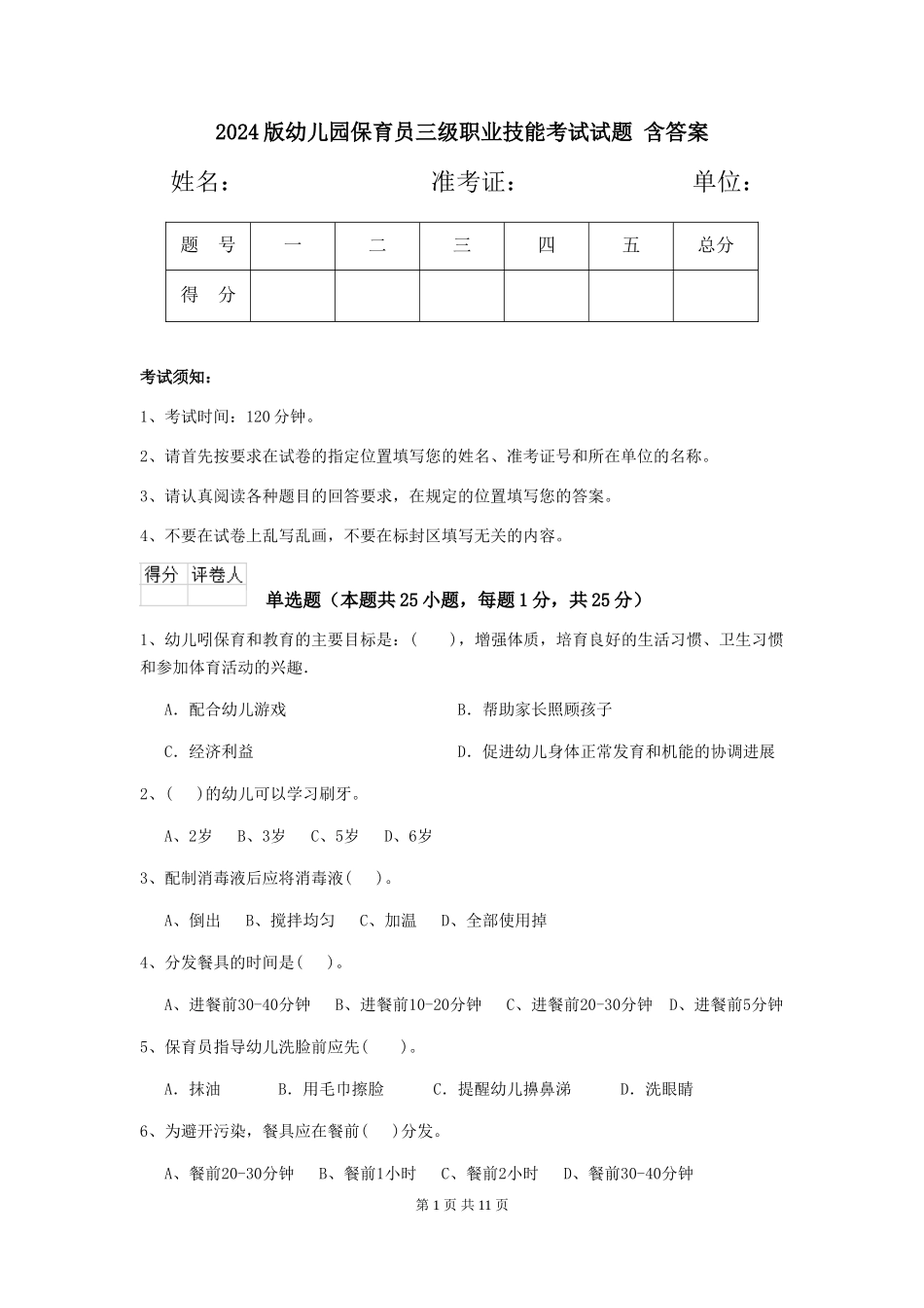 2024版幼儿园保育员三级职业技能考试试题-含答案_第1页
