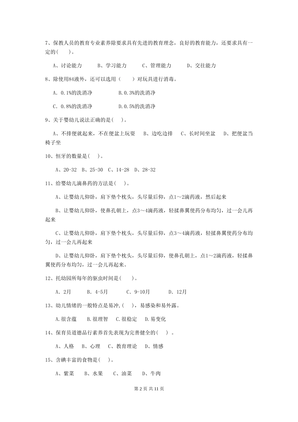 2024版幼儿园保育员三级职业技能考试试题-含答案_第2页