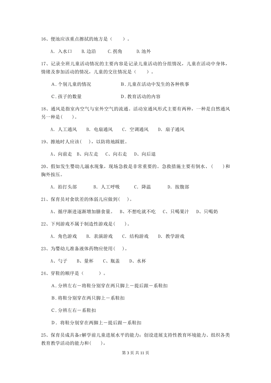 2024版幼儿园保育员三级职业技能考试试题-含答案_第3页