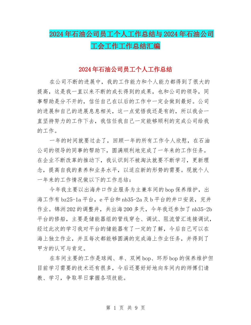 2024年石油公司员工个人工作总结与2024年石油公司工会工作工作总结汇编_第1页