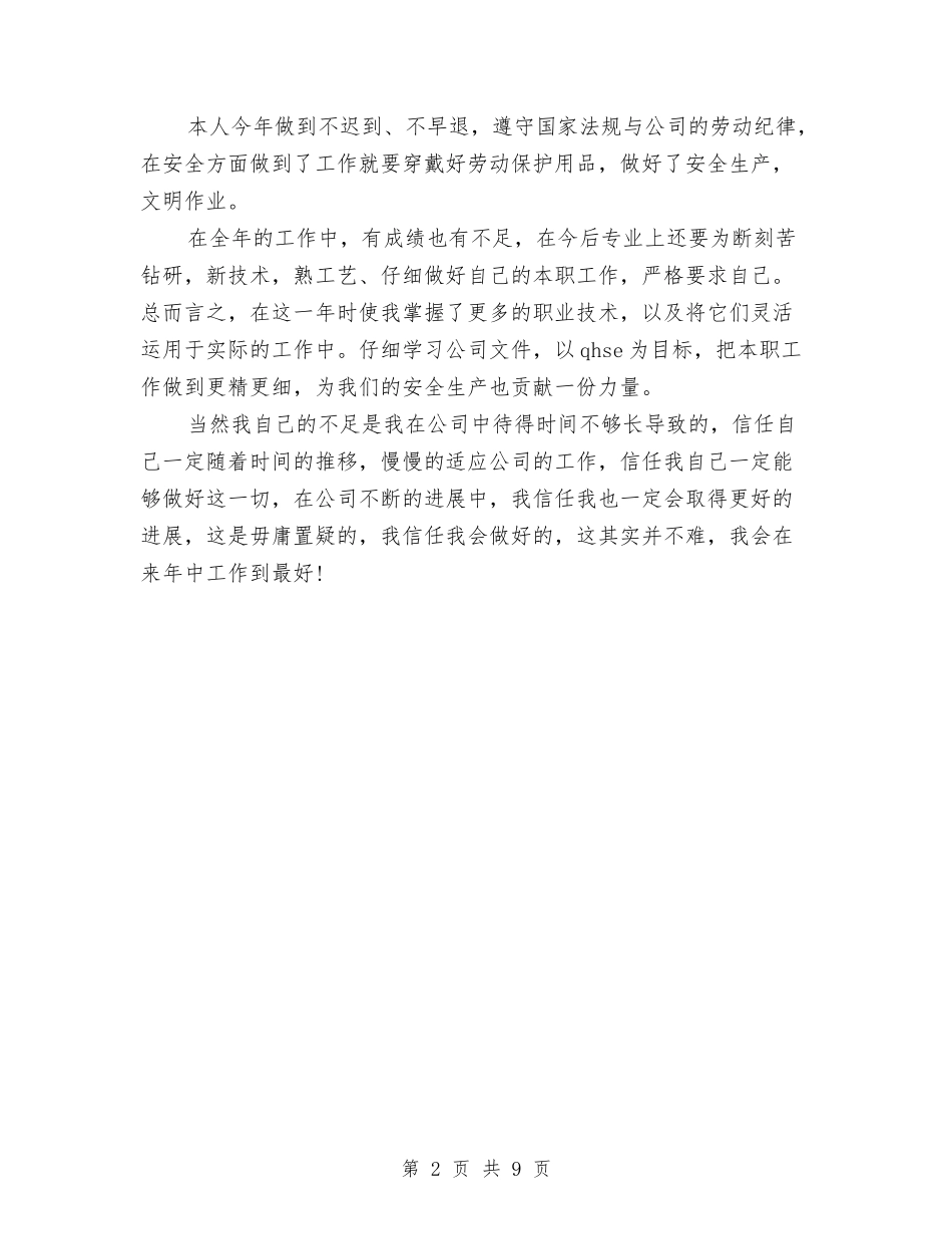 2024年石油公司员工个人工作总结与2024年石油公司工会工作工作总结汇编_第2页