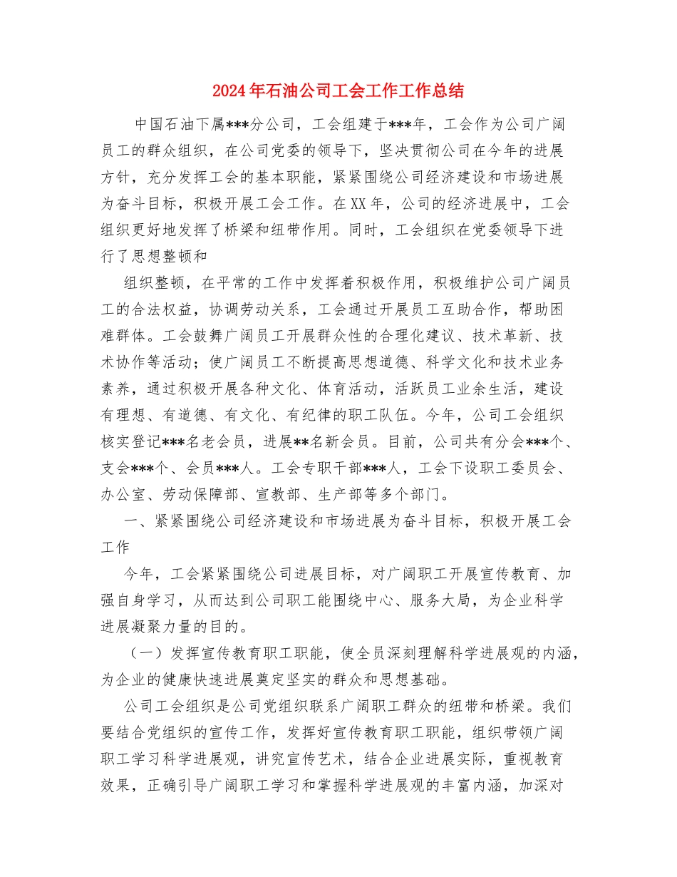 2024年石油公司员工个人工作总结与2024年石油公司工会工作工作总结汇编_第3页