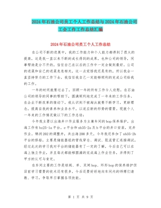 2024年石油公司员工个人工作总结与2024年石油公司工会工作工作总结汇编