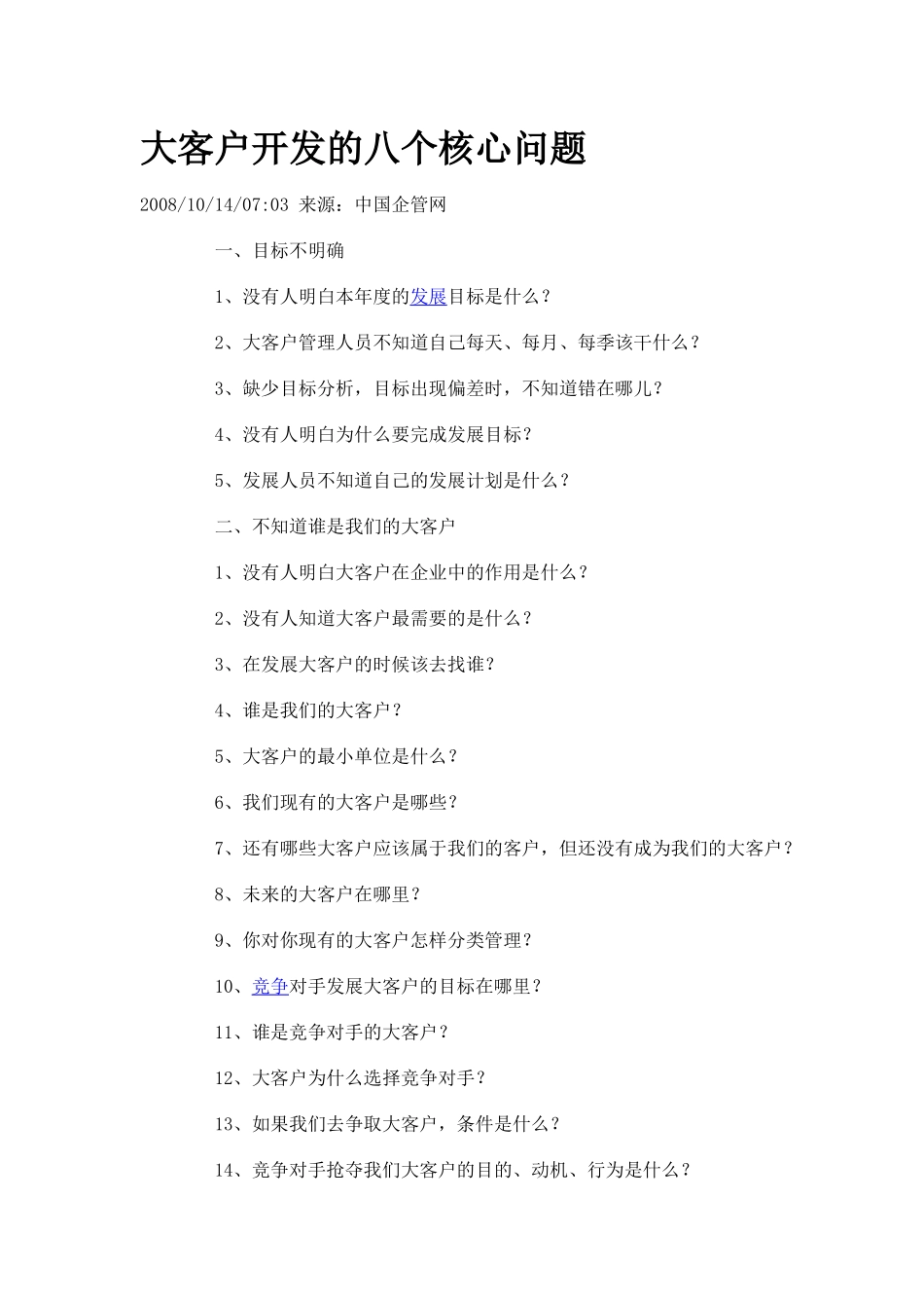 大客户开发的八个核心问题_第1页