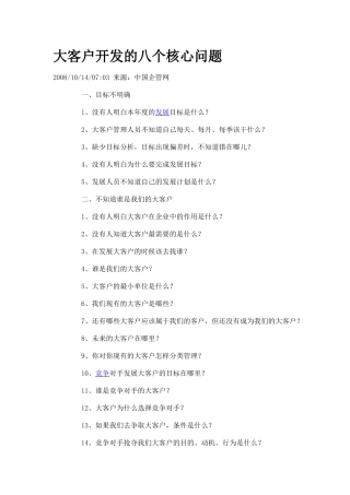 大客户开发的八个核心问题