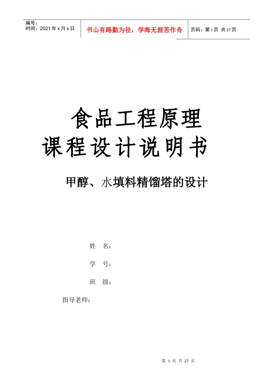 甲醇与水填料精馏塔的设计任务书_第1页