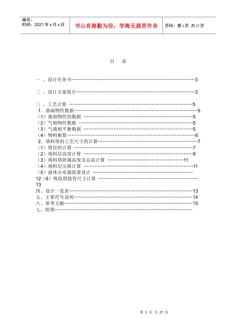 甲醇与水填料精馏塔的设计任务书_第2页