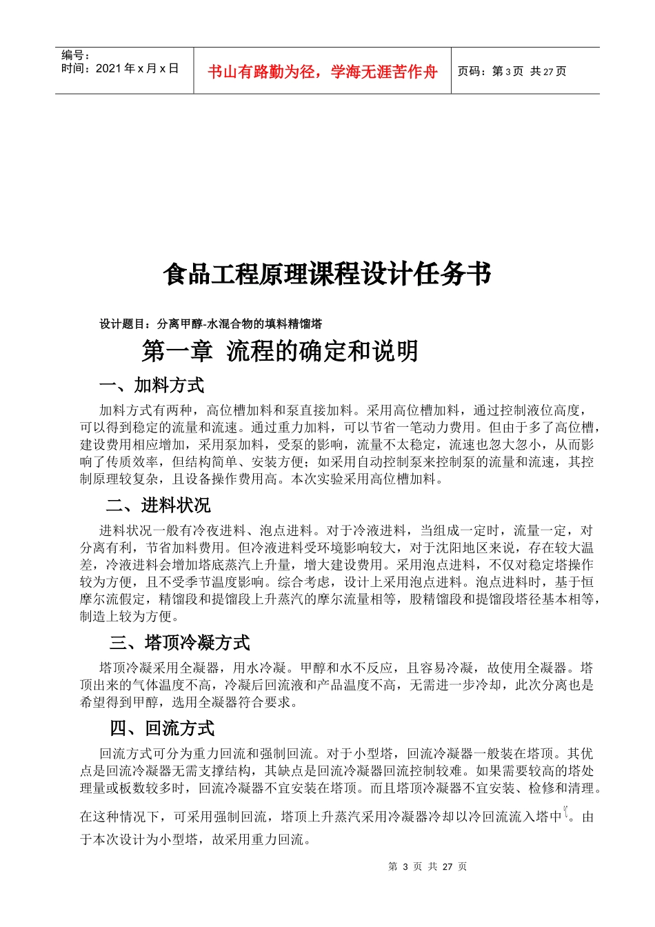甲醇与水填料精馏塔的设计任务书_第3页
