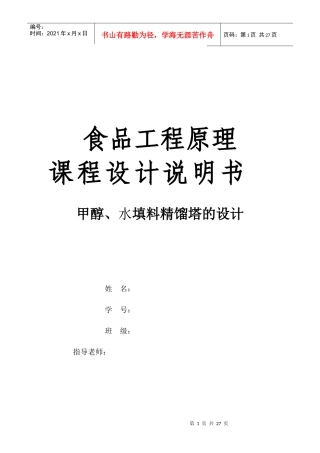 甲醇与水填料精馏塔的设计任务书
