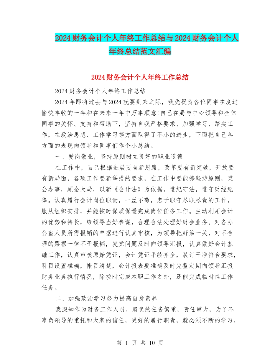 2024财务会计个人年终工作总结与2024财务会计个人年终总结范文汇编_第1页