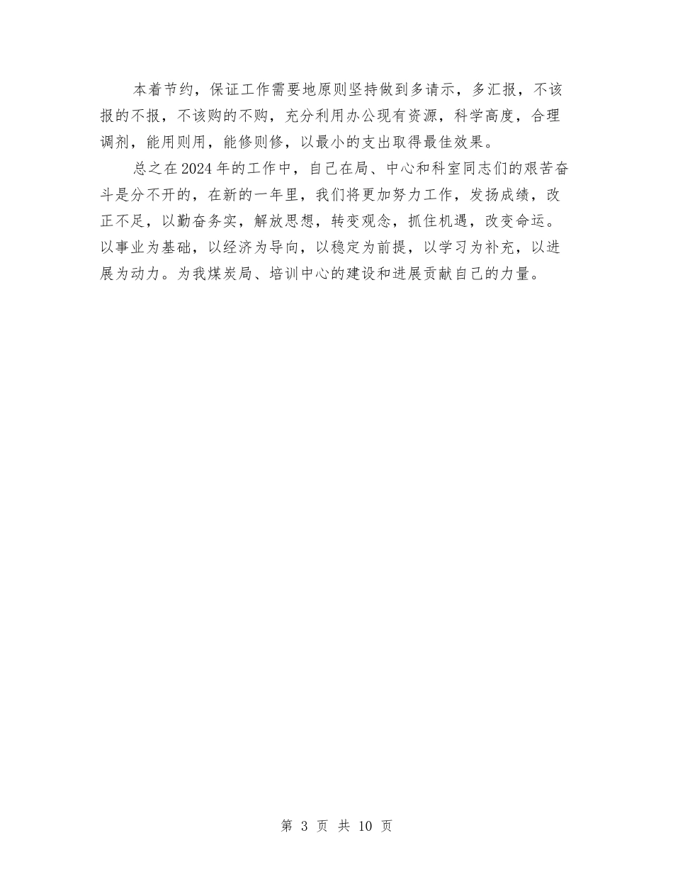 2024财务会计个人年终工作总结与2024财务会计个人年终总结范文汇编_第3页