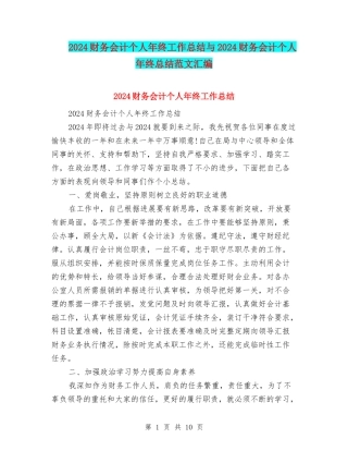 2024财务会计个人年终工作总结与2024财务会计个人年终总结范文汇编