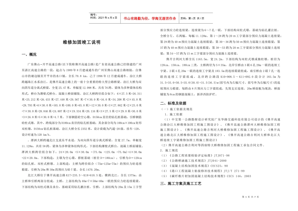 特大桥加固施工图竣工说明_第1页