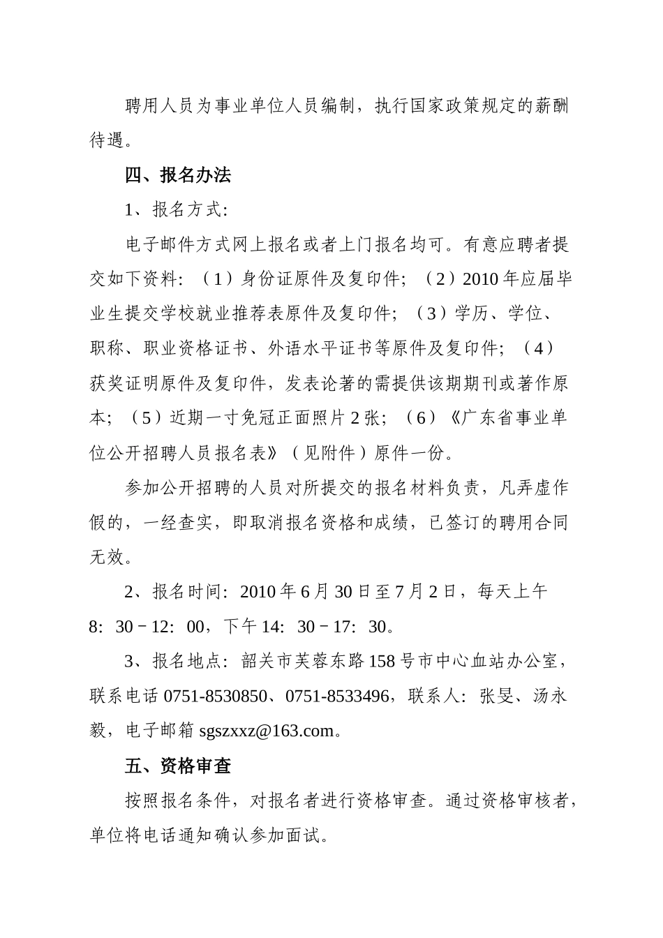 韶关市献血办XXXX年招聘方案_第2页