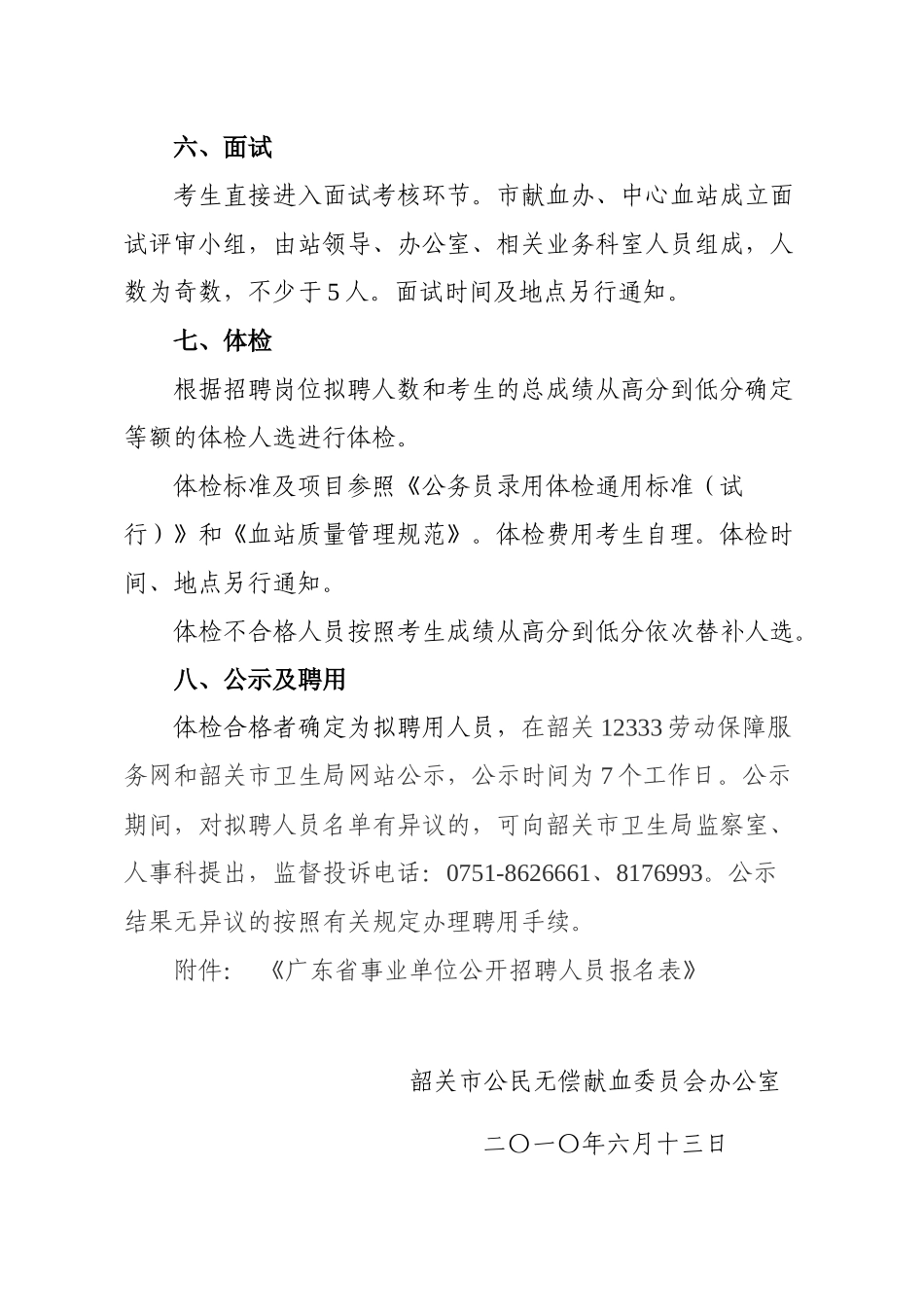 韶关市献血办XXXX年招聘方案_第3页