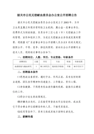 韶关市献血办XXXX年招聘方案