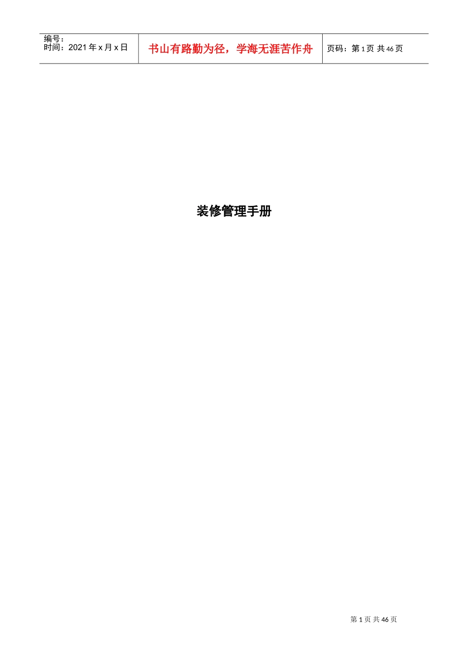 用户装修管理手册_第1页