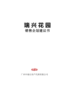 瑞兴花园销售企划建议书