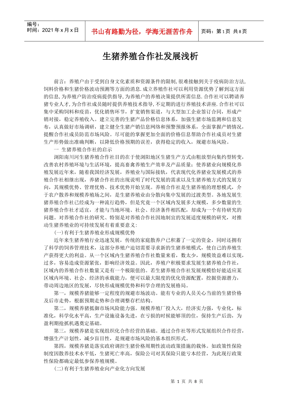 生猪养殖合作社发展浅析_第1页