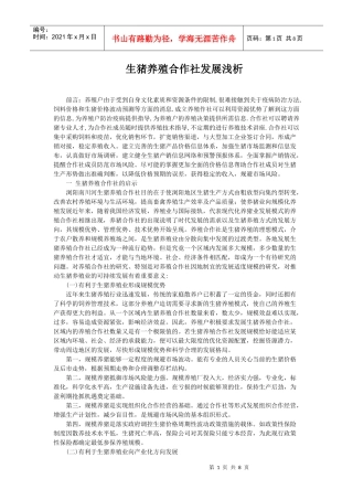 生猪养殖合作社发展浅析