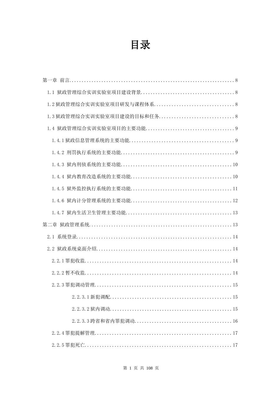 狱政管理综合实训实验室项目建设方案建议书(2)改2_第3页