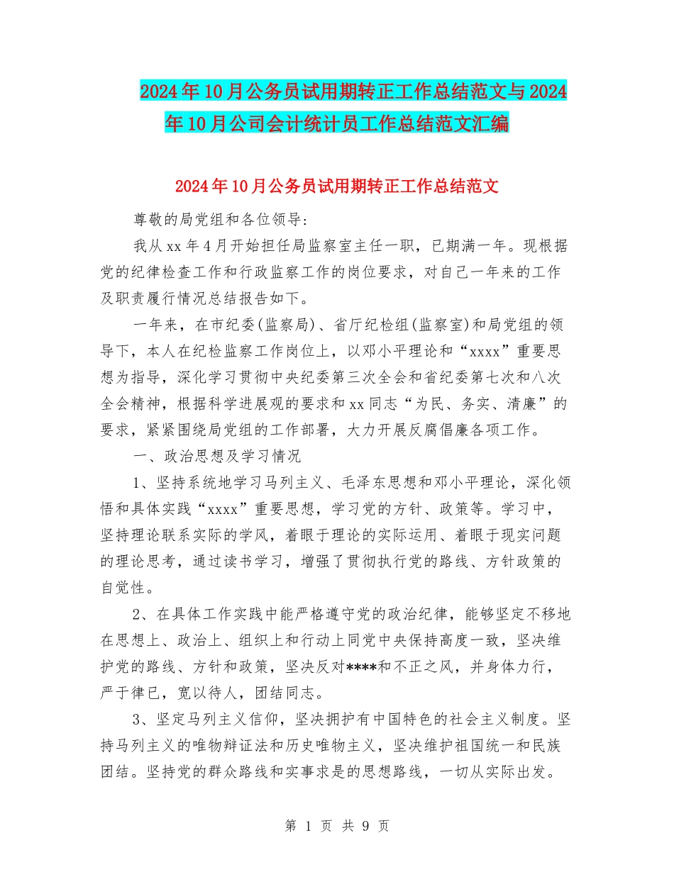 2024年10月公务员试用期转正工作总结范文与2024年10月公司会计统计员工作总结范文汇编_第1页