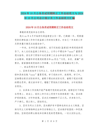 2024年10月公务员试用期转正工作总结范文与2024年10月公司会计统计员工作总结范文汇编