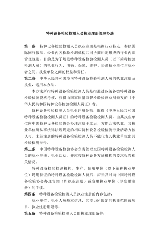 特种设备检验检测人员执业注册管理办法-特种设备检验检测人