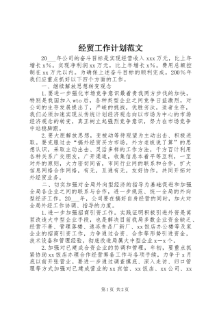 经贸工作计划范文