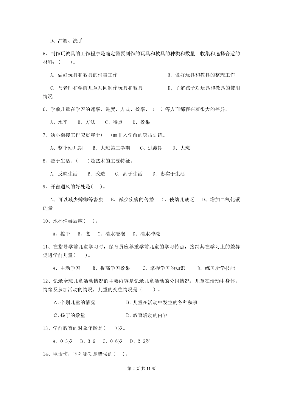 2024版幼儿园保育员四级考试试卷D卷-含答案_第2页