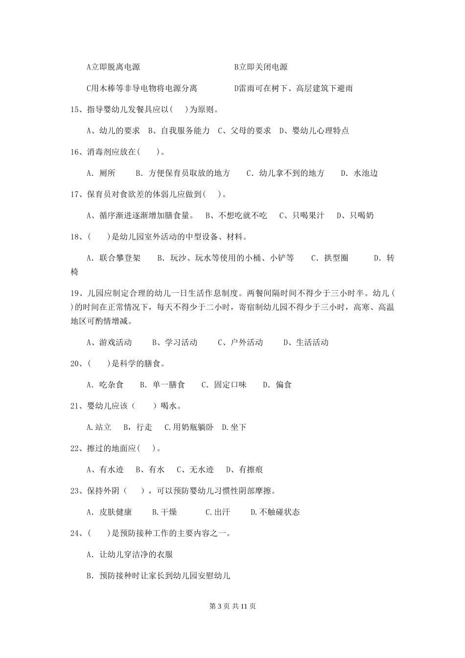 2024版幼儿园保育员四级考试试卷D卷-含答案_第3页