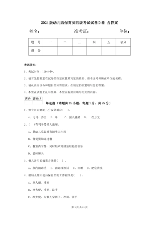 2024版幼儿园保育员四级考试试卷D卷-含答案