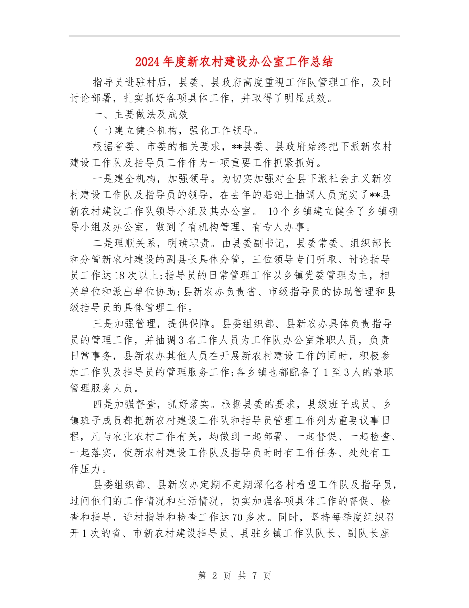 2024年度新农村建设办公室工作总结_第2页