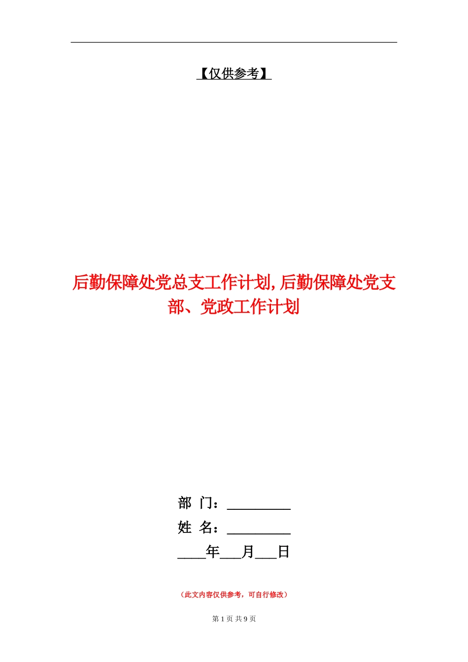 后勤保障处党总支工作计划_第1页