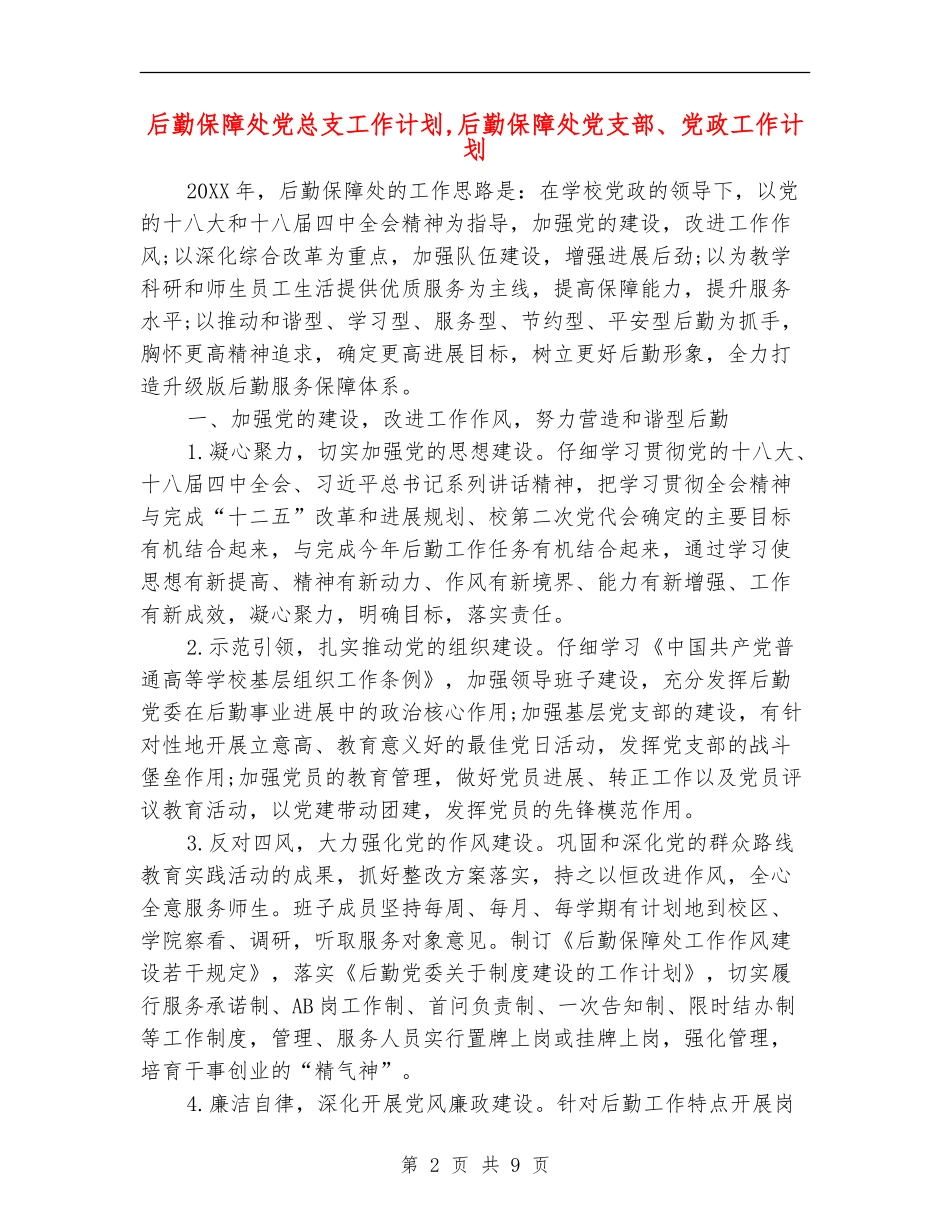 后勤保障处党总支工作计划_第2页