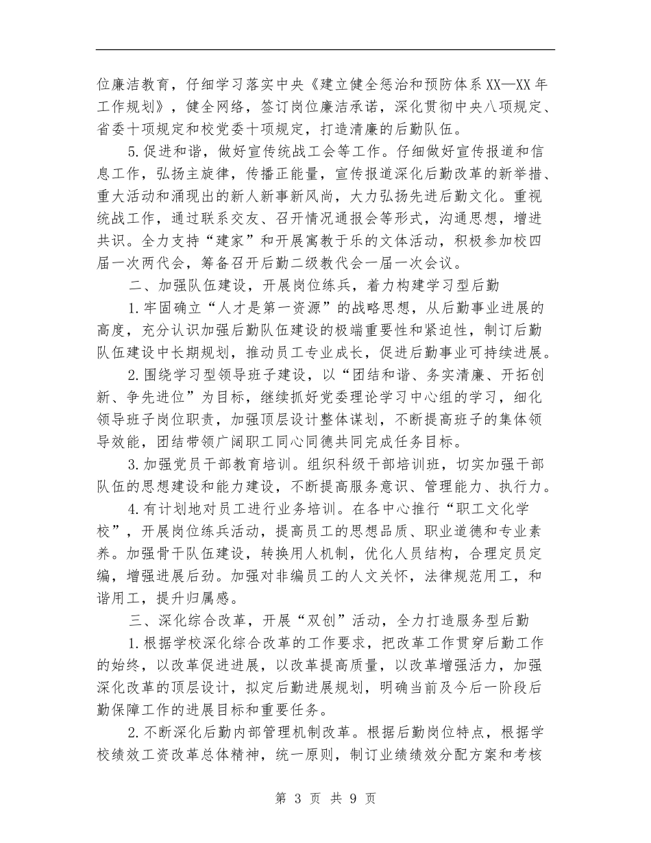 后勤保障处党总支工作计划_第3页