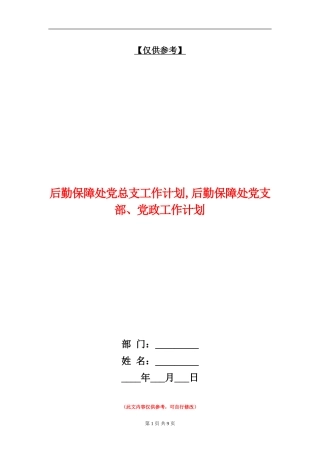 后勤保障处党总支工作计划