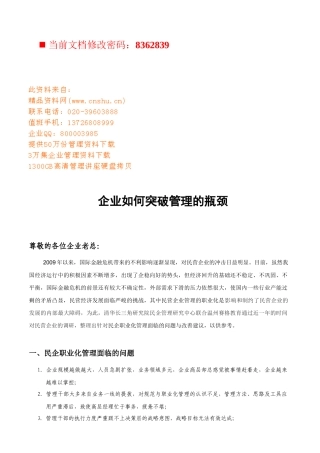 现代企业如何突破管理的瓶颈