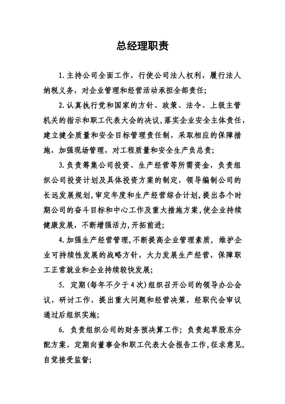 总经理职责(制度)_第1页