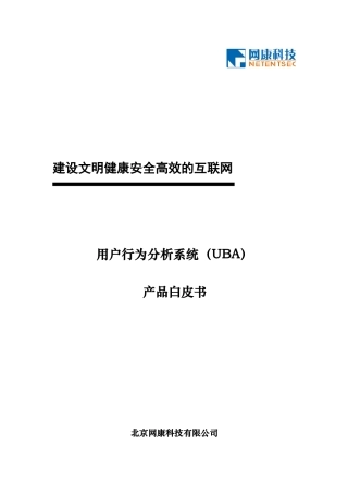 用户行为分析产品白皮书v1.2(DOC33页)