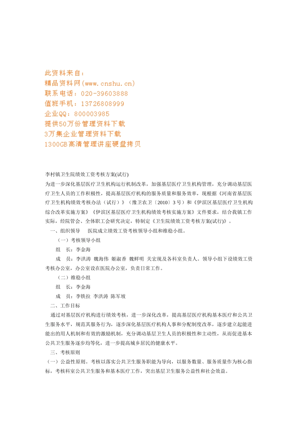 某卫生院绩效工资考核方案_第1页